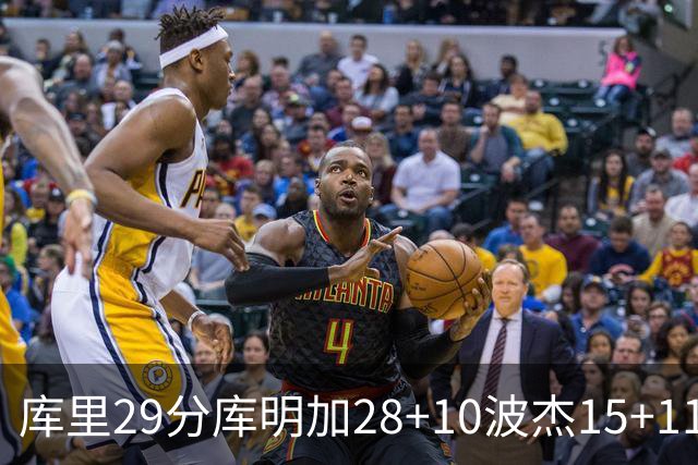 库里29分库明加28+10波杰15+11 勇士力克篮网